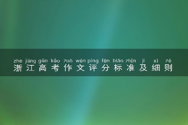 浙江高考作文评分标准及细则
