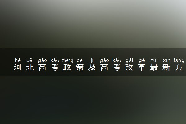 河北高考政策及高考改革最新方案