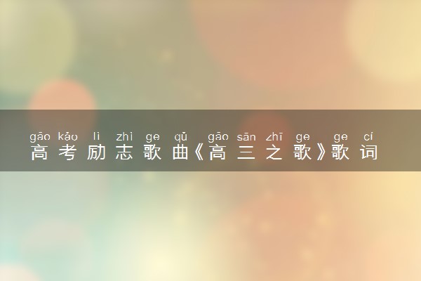 高考励志歌曲《高三之歌》歌词