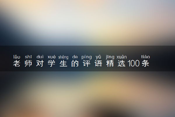 老师对学生的评语精选100条