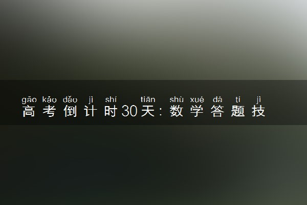 高考倒计时30天：数学答题技巧