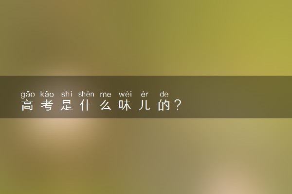 高考是什么味儿的？