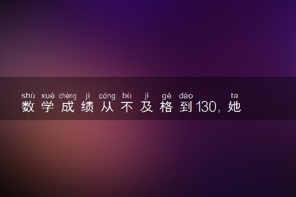 数学成绩从不及格到130，她只做了这5点！