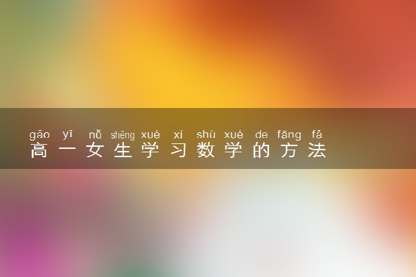 高一女生学习数学的方法