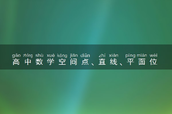 高中数学空间点、直线、平面位置关系知识点总结