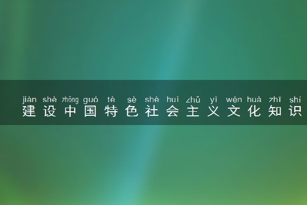 建设中国特色社会主义文化知识点总结