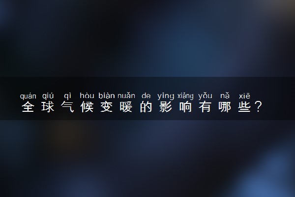 全球气候变暖的影响有哪些？