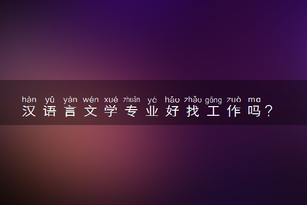 汉语言文学专业好找工作吗？