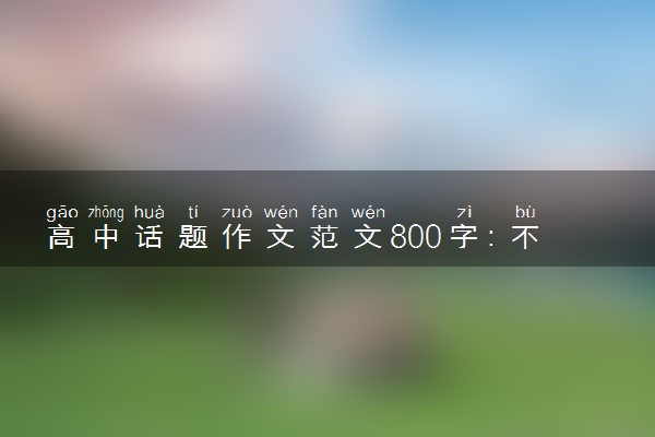 高中话题作文范文800字：不敢面对维纳斯