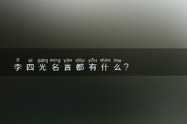 李四光名言都有什么?