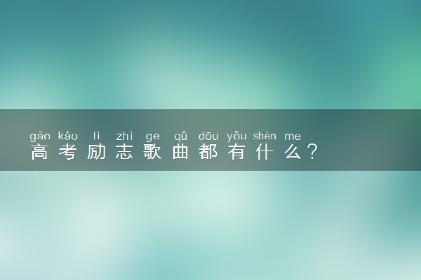 高考励志歌曲都有什么?