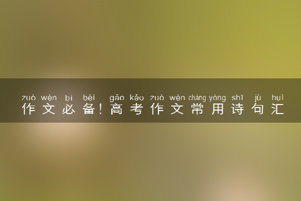 作文必备！高考作文常用诗句汇总
