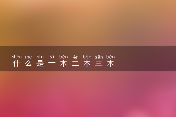 什么是一本二本三本