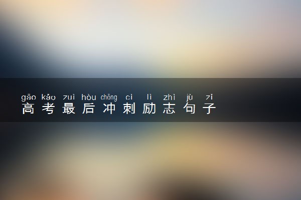 高考最后冲刺励志句子