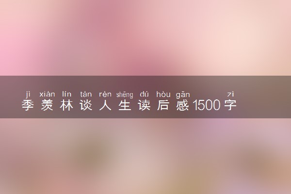 季羡林谈人生读后感1500字