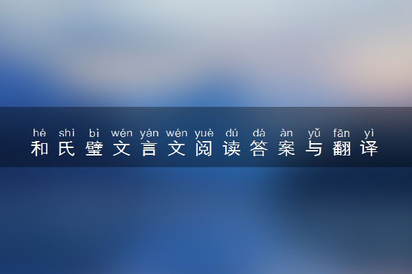 和氏璧文言文阅读答案与翻译