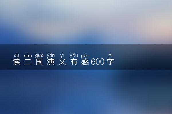 读三国演义有感600字