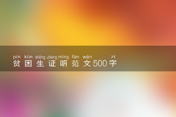 贫困生证明范文500字