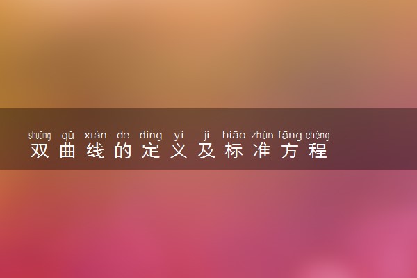 双曲线的定义及标准方程