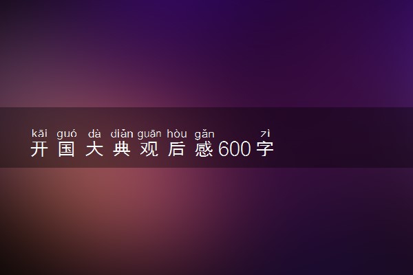 开国大典观后感600字