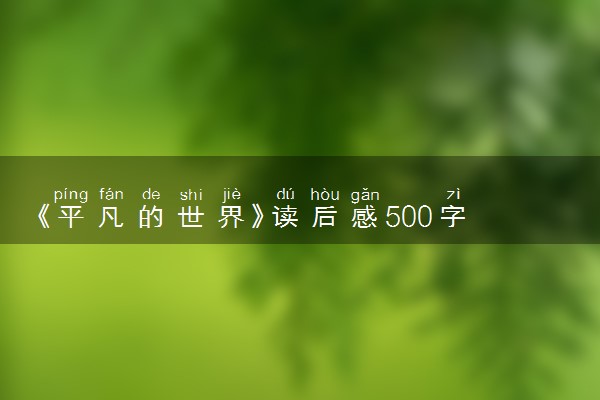 《平凡的世界》读后感500字范文