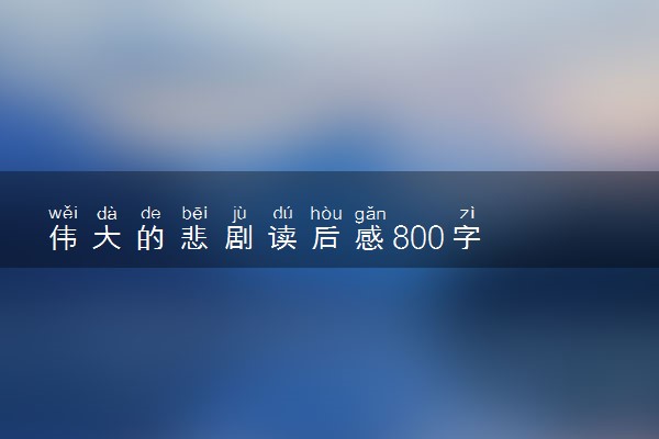 伟大的悲剧读后感800字