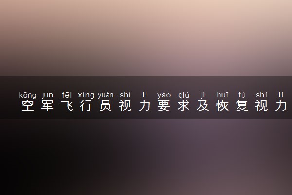 空军飞行员视力要求及恢复视力的方法