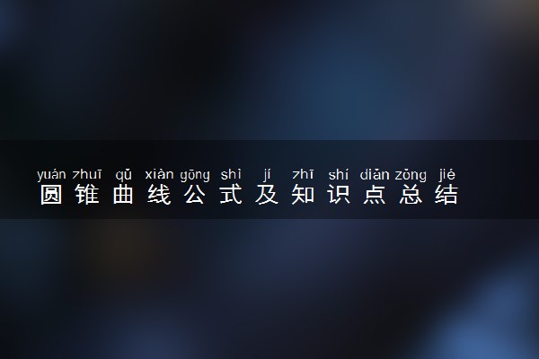 圆锥曲线公式及知识点总结