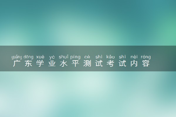 广东学业水平测试考试内容