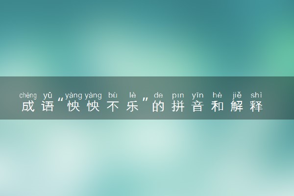 成语“怏怏不乐”的拼音和解释
