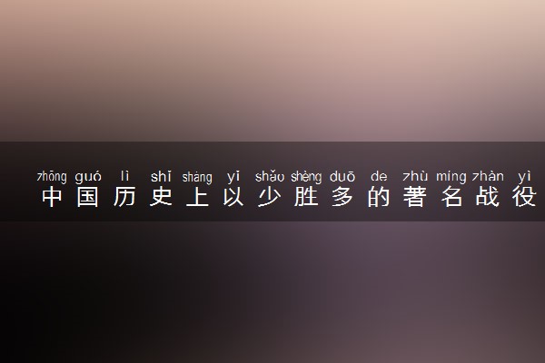 中国历史上以少胜多的著名战役