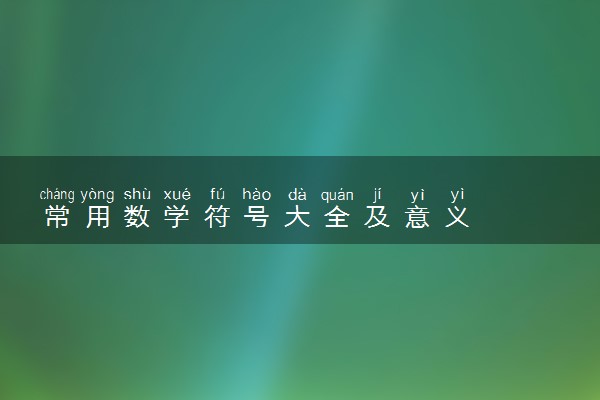 常用数学符号大全及意义