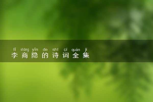 李商隐的诗词全集