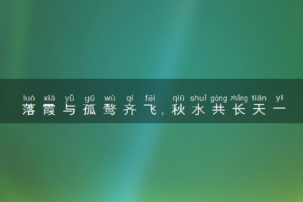落霞与孤鹜齐飞，秋水共长天一色。全诗翻译赏析及作者出处