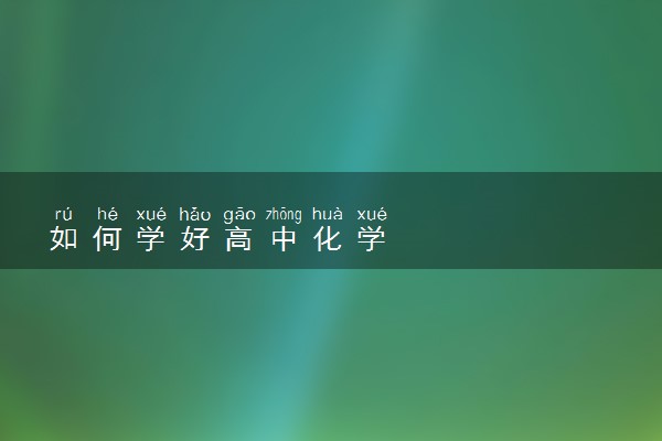 如何学好高中化学