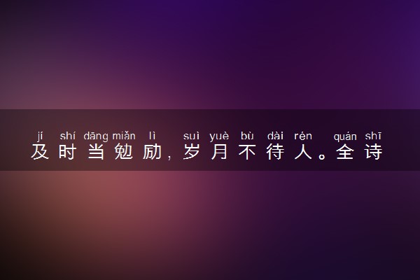 及时当勉励，岁月不待人。全诗翻译赏析及作者出处