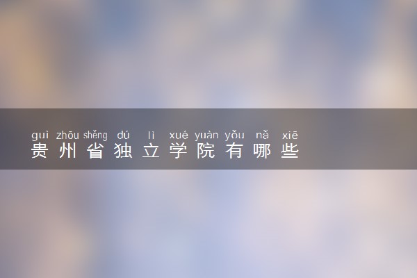 贵州省独立学院有哪些