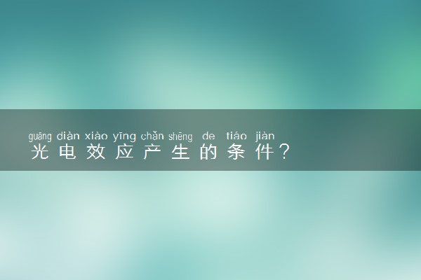 光电效应产生的条件？
