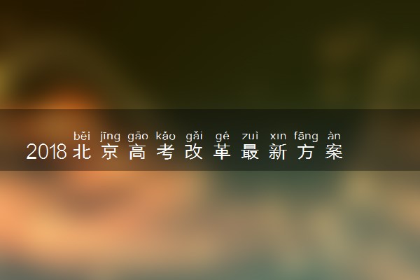 2018北京高考改革最新方案【官方正式版】