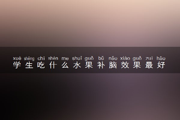 学生吃什么水果补脑效果最好