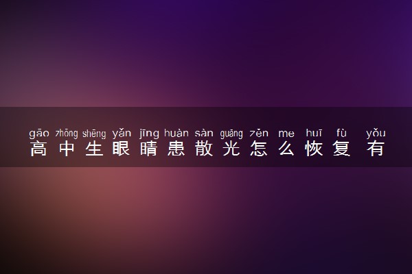 高中生眼睛患散光怎么恢复 有哪些方法