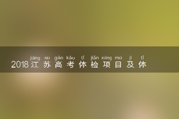 2018江苏高考体检项目及体检标准