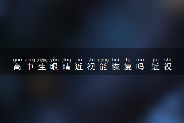 高中生眼睛近视能恢复吗 近视眼恢复秘诀