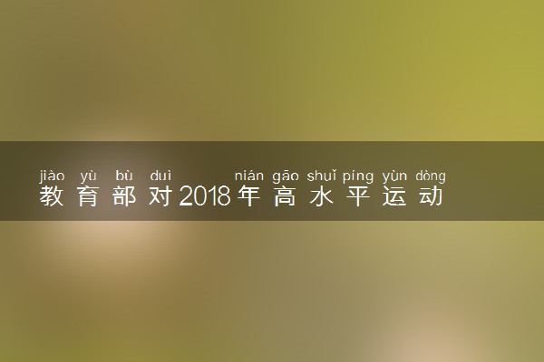 教育部对2018年高水平运动队招生的基本要求