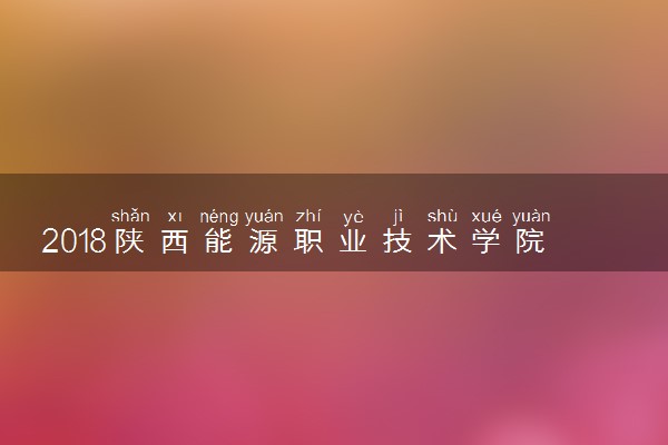 2018陕西能源职业技术学院分类考试成绩查询时间
