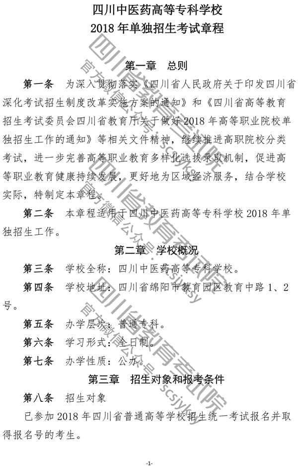 四川中医药高等专科学校2018年单招简章