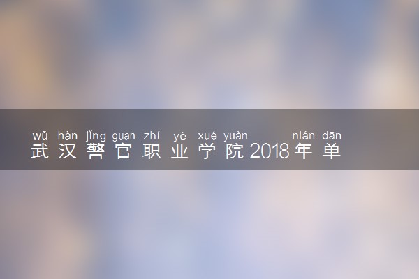 武汉警官职业学院2018年单招简章