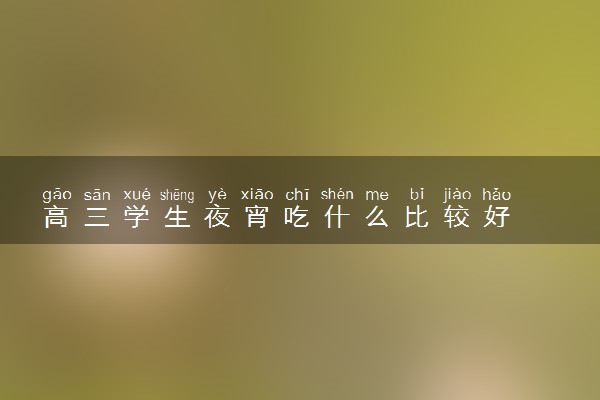 高三学生夜宵吃什么比较好