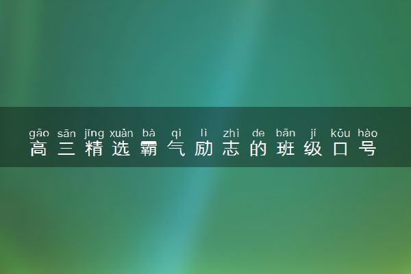高三精选霸气励志的班级口号