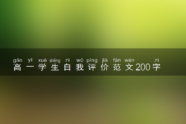 高一学生自我评价范文200字